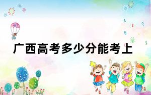 广西高考多少分能考上新疆师范大学？2024年历史类最低446分 物理类录取分429分