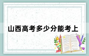山西高考多少分能考上南京传媒学院？附2022-2024年最低录取分数线