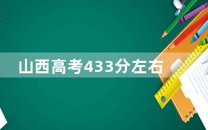山西高考433分左右可以报考的公办本科大学名单！（供2025届考生填报志愿参考）