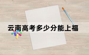云南高考多少分能上福建中医药大学？附2022-2024年最低录取分数线