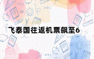 飞泰国往返机票飙至6千元 背后真相实在令人震惊