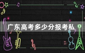 广东高考多少分报考私立华联学院？附2022-2024年最低录取分数线