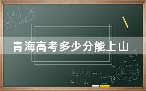 青海高考多少分能上山西林业职业技术学院？2024年文科最低292分 理科253分