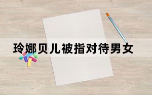 玲娜贝儿被指对待男女游客差别大 这到底是怎么回事？