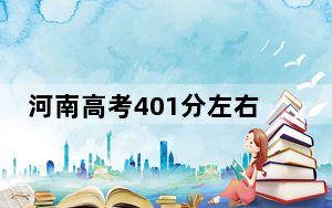 河南高考401分左右录取的公办本科大学名单！（附近三年401分大学录取名单）