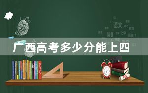 广西高考多少分能上四川工商学院？2024年历史类439分 物理类投档线407分