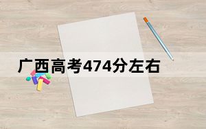 广西高考474分左右报考的公办本科大学都有哪些？（供2025届高三考生参考）