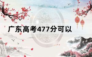 广东高考477分可以录取那些公办本科高校？ 2024年高考有14所477录取的大学