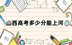 山西高考多少分能上河北建筑工程学院？2024年文科投档线485分 理科投档线466分