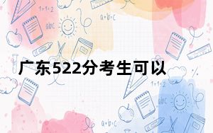 广东522分考生可以报考哪些本科大学？