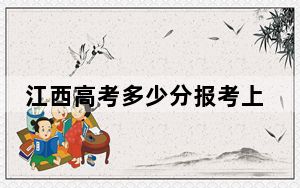 江西高考多少分报考上海建桥学院？2024年历史类最低479分 物理类投档线468分