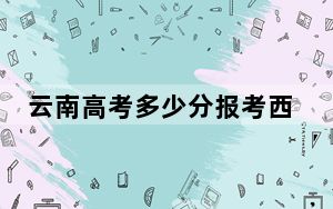 云南高考多少分报考西安建筑科技大学？2024年文科录取分571分 理科535分
