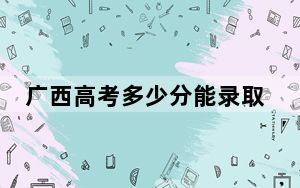 广西高考多少分能录取内蒙古大学创业学院？附2022-2024年最低录取分数线