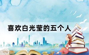 喜欢白光莹的五个人 背后真相实在让人惊愕