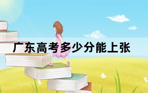 广东高考多少分能上张家口职业技术学院？附2022-2024年最低录取分数线