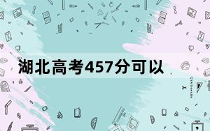 湖北高考457分可以录取那些公办本科高校？ 2024年一共录取3所大学