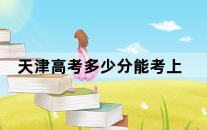 天津高考多少分能考上石家庄医学高等专科学校？2024年最低录取分数线229分