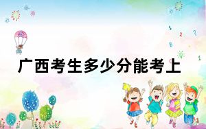 广西考生多少分能考上武汉文理学院？附2022-2024年最低录取分数线