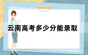云南高考多少分能录取江苏大学？附2022-2024年最低录取分数线