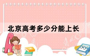北京高考多少分能上长沙学院？2024年综合最低478分