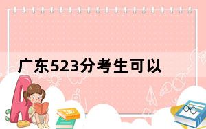 广东523分考生可以报考哪些本科大学？（附带2022-2024年523录取名单）