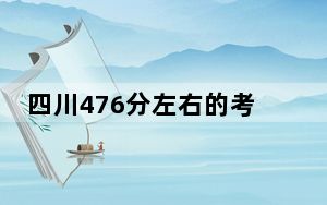 四川476分左右的考生可以报考哪些公办本科大学？（附带2022-2024年476录取名单）