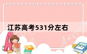 江苏高考531分左右录取的公办本科大学名单！ 2024年高考有70所最低分在531左右的大学