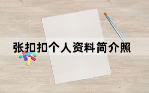 张扣扣个人资料简介照片 背后真相实在令人震惊