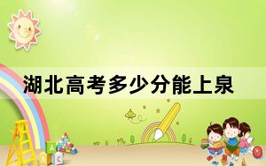 湖北高考多少分能上泉州师范学院？附2022-2024年最低录取分数线
