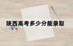 陕西高考多少分能录取天津工业大学？附2022-2024年最低录取分数线
