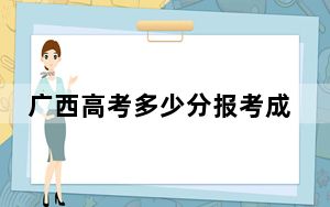 广西高考多少分报考成都师范学院？2024年历史类录取分516分 物理类482分