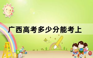 广西高考多少分能考上天津天狮学院？附2022-2024年最低录取分数线