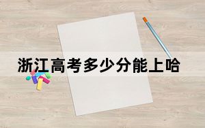浙江高考多少分能上哈尔滨金融学院？附近三年最低院校投档线