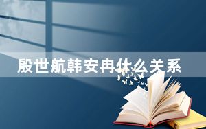殷世航韩安冉什么关系 背后真相实在让人惊愕