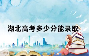 湖北高考多少分能录取长春大学？附2022-2024年最低录取分数线