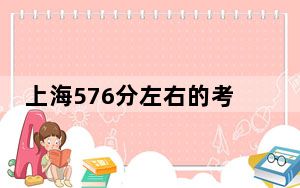 上海576分左右的考生可以报考哪些公办本科大学？（供2025届高三考生参考）