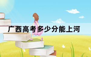 广西高考多少分能上河北环境工程学院？附2022-2024年院校投档线