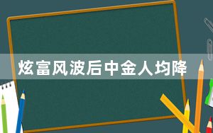 炫富风波后中金人均降薪20万 背后真相实在让人惊愕