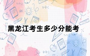 黑龙江考生多少分能考上山东师范大学？2024年历史类最低541分 物理类516分
