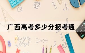 广西高考多少分报考通化师范学院？附2022-2024年最低录取分数线