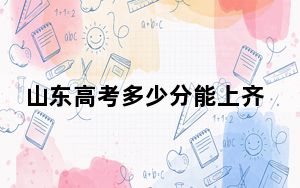 山东高考多少分能上齐鲁工业大学？附2022-2024年院校投档线