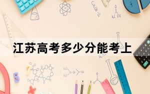 江苏高考多少分能考上常州工程职业技术学院？2024年历史类397分 物理类录取分432分