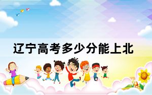 辽宁高考多少分能上北京第二外国语学院？附2022-2024年最低录取分数线