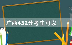 广西432分考生可以报考哪些本科大学？（附近三年432分大学录取名单）