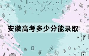 安徽高考多少分能录取苏州工业职业技术学院？附2022-2024年最低录取分数线
