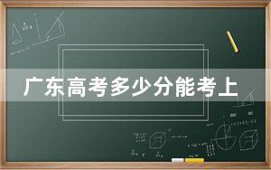 广东高考多少分能考上天津财经大学？2024年历史类录取分530分 物理类投档线538分