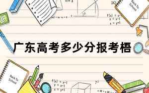 广东高考多少分报考梧州学院？2024年历史类录取分497分 物理类最低496分
