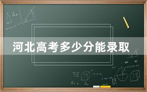 河北高考多少分能录取北京交通运输职业学院？2024年历史类最低421分 物理类录取分430分