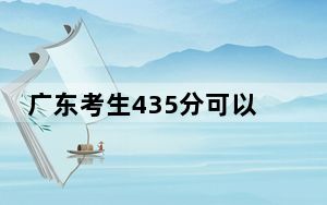 广东考生435分可以填报哪些本科高校名单？（供2025届考生填报志愿参考）