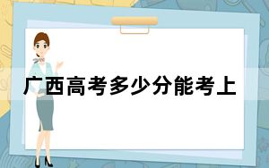 广西高考多少分能考上广东肇庆航空职业学院？2024年历史类213分 物理类投档线237分